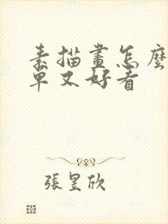 素描画怎么画简单又好看