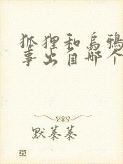 狐狸和乌鸦的故事出自哪个寓言