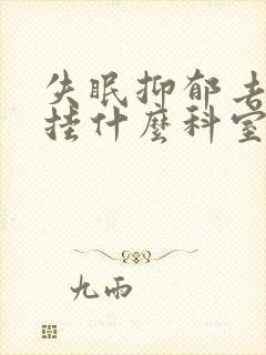 失眠抑郁去医院挂什么科室封面