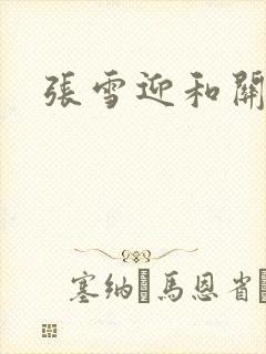 张雪迎和关晓彤