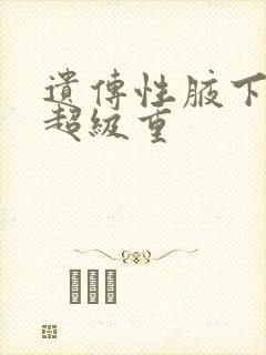 遗传性腋下异味超级重