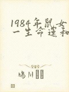 1984年鼠女一生命运和财运