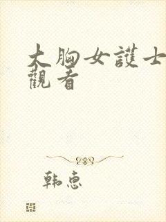 大胸女护士在线观看