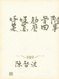 呼吸肋骨附近疼是怎么回事