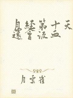 月经第十天拉尿还会流血