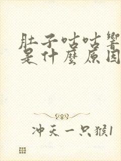 肚子咕咕响拉稀是什么原因