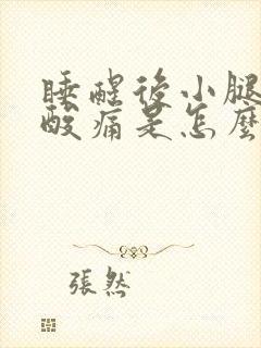 睡醒后小腿肌肉酸痛是怎么回事啊封面