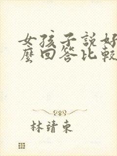 女孩子说好累怎么回答比较好