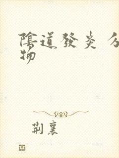 阴道发炎 分泌物