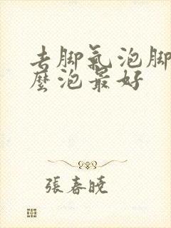 去脚气泡脚用什么泡最好