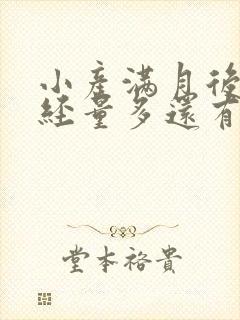 小产满月后来月经量多还有血块怎么回事