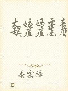 大姨妈要来脸上起痘痘怎么回事