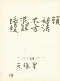 睡眠不好头疼的缓解方法