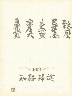 鼻窦炎导致的嗅觉失灵怎么治疗