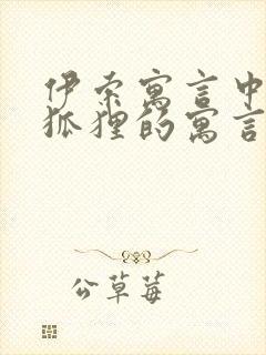 伊索寓言中有关狐狸的寓言故事有哪些