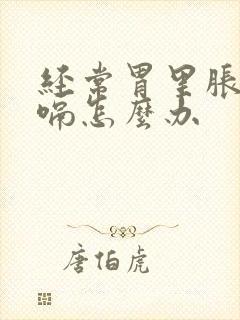 经常胃里胀气打嗝怎么办