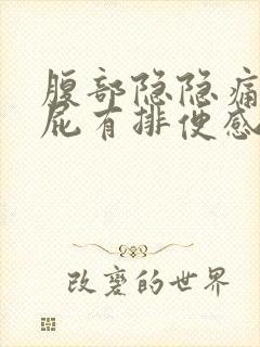 腹部隐隐痛想放屁有排便感