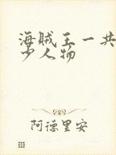 海贼王一共有多少人物