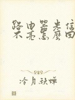 路由器光信号灯不亮怎么回事