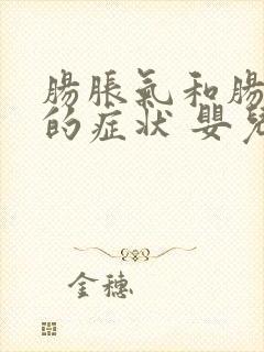 肠胀气和肠绞痛的症状 婴儿