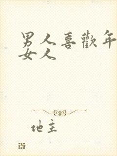 男人喜欢年轻的女人