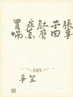 胃疼肚子胀气打嗝怎么回事