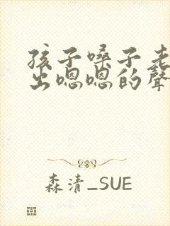 孩子嗓子老是发出嗯嗯的声音