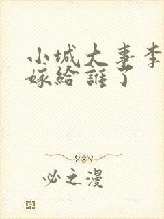 小城大事李镇长嫁给谁了