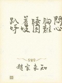 趴着睡胸闷气短呼吸困难心慌是什么原因