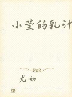 小莹的乳汁