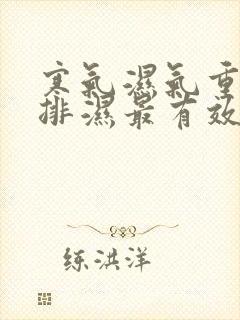 寒气湿气重怎么排湿最有效