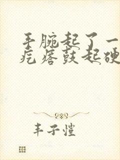 手腕起了一个小疙瘩鼓起硬硬的