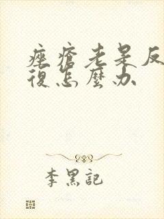 痤疮老是反反复复怎么办