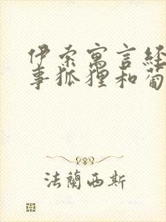 伊索寓言经典故事狐狸和葡萄