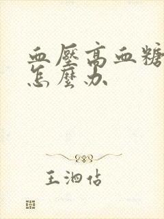 血压高血糖也高怎么办封面