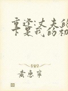 重逢:丈夫的部下是我的初恋免费阅读