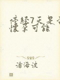 停经7天是否有怀孕可能