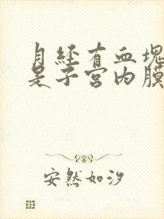 月经有血块是不是子宫内膜脱落