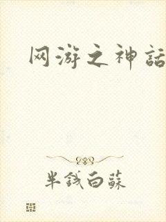 网游之神话降临