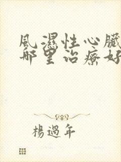 风湿性心脏病去哪里治疗好