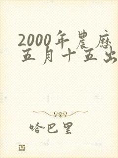 2000年农历五月十五出生的女孩命运如何