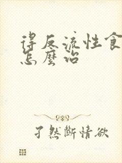 得反流性食管炎怎么治