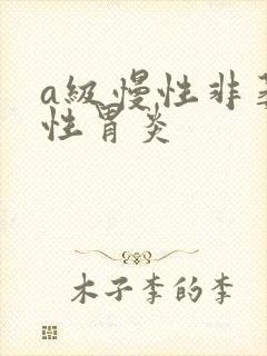 a级慢性非萎缩性胃炎