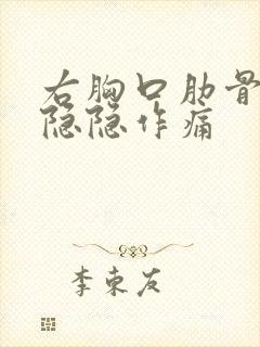 右胸口肋骨里面隐隐作痛