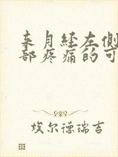 来月经左侧下腹部疼痛的可能病因