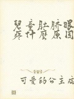 儿童肚脐眼左侧疼什么原因