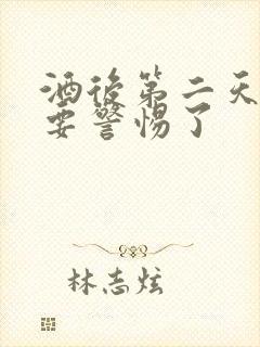 酒后第二天手麻要警惕了封面