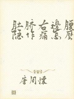 肚脐右边腹部隐隐作痛怎么缓解