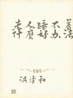 老人睡不着觉有什么好办法