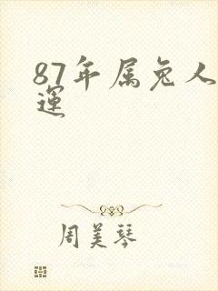 87年属兔人财运